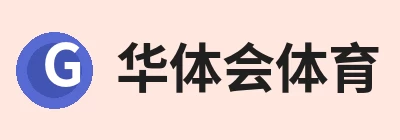 华体会体育 - 华体会体育·(中国)官方网站 华体会体育 - 华体会体育·(中国)官方网站